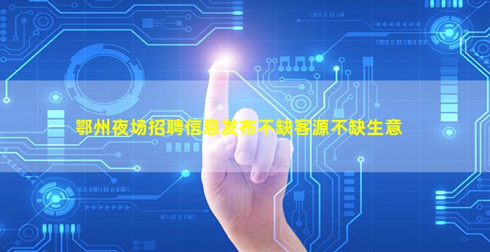 随州KTV招聘